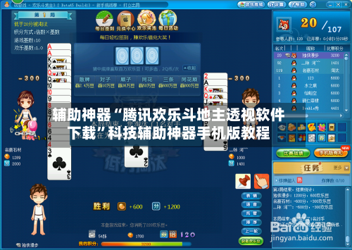 辅助神器“腾讯欢乐斗地主透视软件下载”科技辅助神器手机版教程-第1张图片