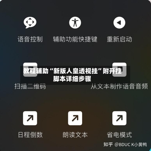 教程辅助“新版人皇透视挂”附开挂脚本详细步骤-第2张图片