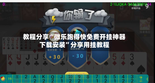 教程分享“微乐跑得快免费开挂神器下载安装	”分享用挂教程-第1张图片