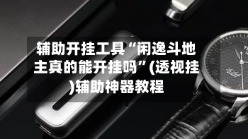 辅助开挂工具“闲逸斗地主真的能开挂吗	”(透视挂)辅助神器教程-第1张图片