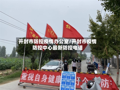 开封市防控疫情办公室/开封市疫情防控中心最新防控电话-第1张图片