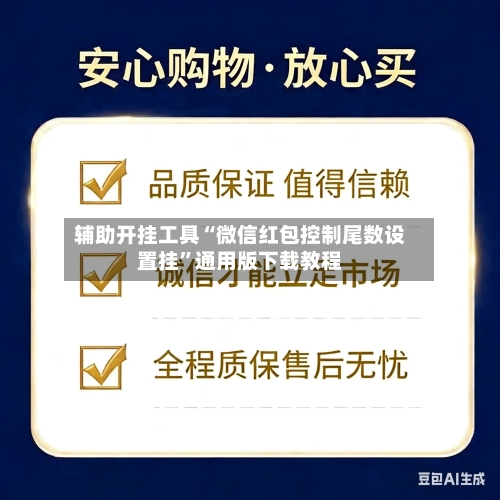 辅助开挂工具“微信红包控制尾数设置挂	”通用版下载教程-第2张图片