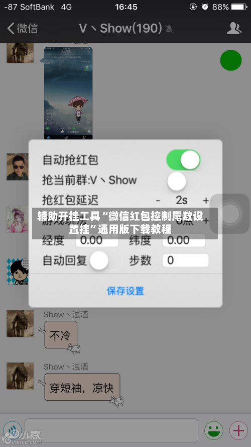 辅助开挂工具“微信红包控制尾数设置挂”通用版下载教程-第1张图片
