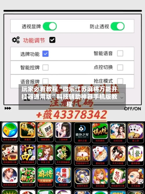 玩家必看教程“微乐江苏麻将万能开挂器通用版”科技辅助神器手机版教程-第3张图片