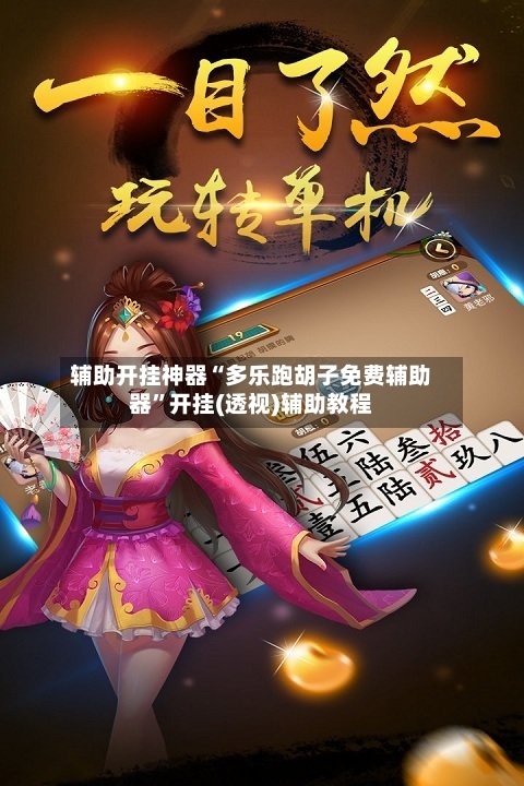 辅助开挂神器“多乐跑胡子免费辅助器”开挂(透视)辅助教程-第2张图片