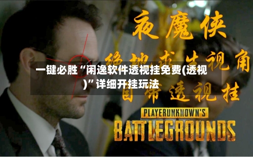 一键必胜“闲逸软件透视挂免费(透视)”详细开挂玩法-第1张图片