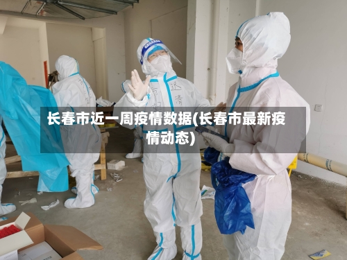 长春市近一周疫情数据(长春市最新疫情动态)-第1张图片