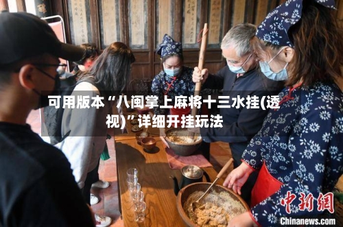 可用版本“八闽掌上麻将十三水挂(透视)”详细开挂玩法-第1张图片