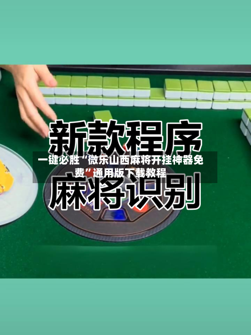 一键必胜“微乐山西麻将开挂神器免费”通用版下载教程-第1张图片