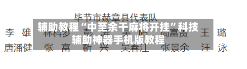 辅助教程“中至余干麻将开挂	”科技辅助神器手机版教程-第3张图片