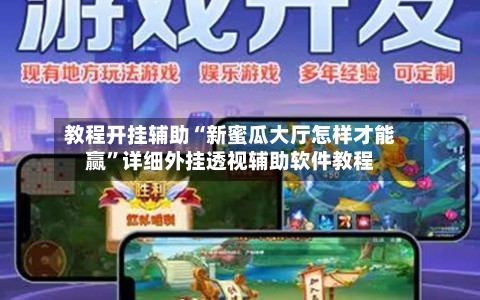 教程开挂辅助“新蜜瓜大厅怎样才能赢	”详细外挂透视辅助软件教程-第2张图片