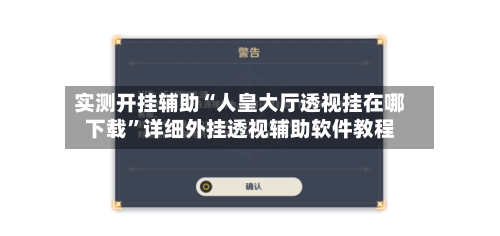 实测开挂辅助“人皇大厅透视挂在哪下载	”详细外挂透视辅助软件教程-第1张图片