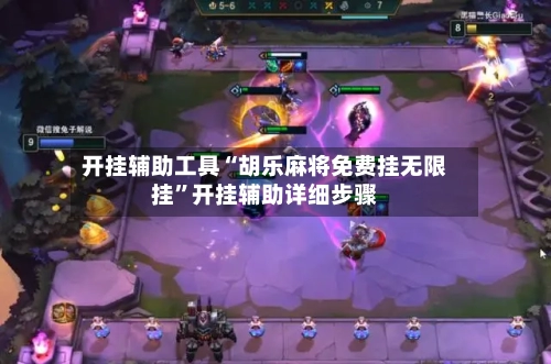 开挂辅助工具“胡乐麻将免费挂无限挂”开挂辅助详细步骤-第2张图片