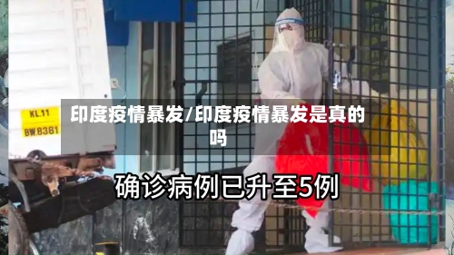 印度疫情暴发/印度疫情暴发是真的吗-第1张图片