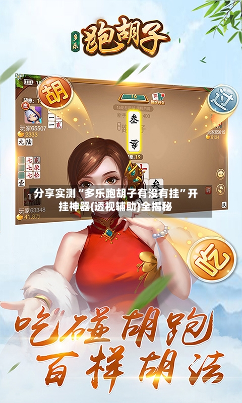 分享实测“多乐跑胡子有没有挂	”开挂神器{透视辅助}全揭秘-第1张图片