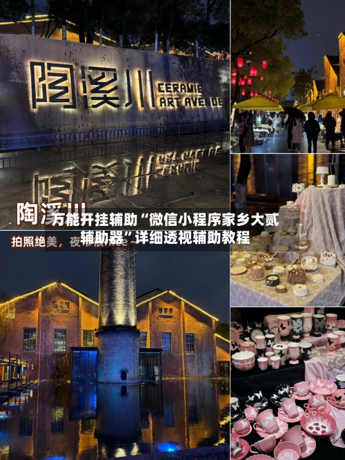 万能开挂辅助“微信小程序家乡大贰辅助器”详细透视辅助教程-第1张图片