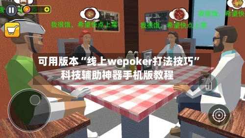 可用版本“线上wepoker打法技巧	”科技辅助神器手机版教程-第1张图片