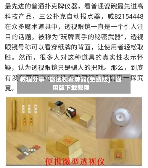 教程分享“微透视看牌器(免费版)”通用版下载教程-第2张图片