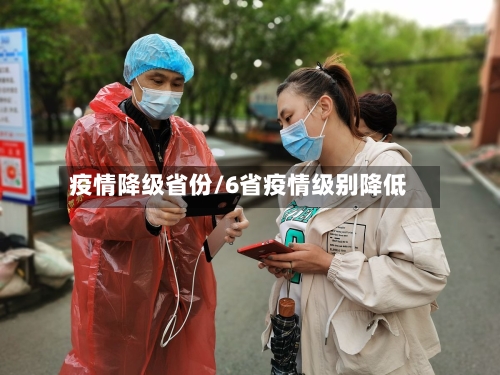 疫情降级省份/6省疫情级别降低-第1张图片