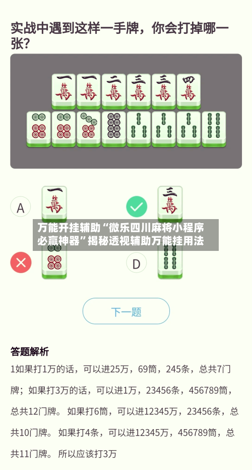 万能开挂辅助“微乐四川麻将小程序必赢神器	”揭秘透视辅助万能挂用法-第2张图片