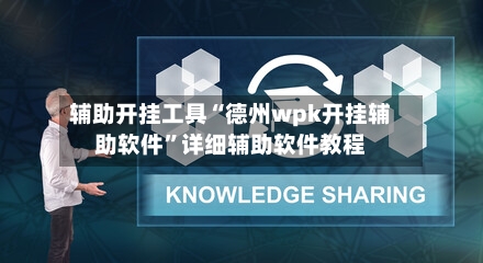 辅助开挂工具“德州wpk开挂辅助软件	”详细辅助软件教程-第1张图片