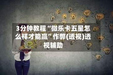 3分钟教程“微乐卡五星怎么样才能赢	”作弊(透视)透视辅助-第2张图片