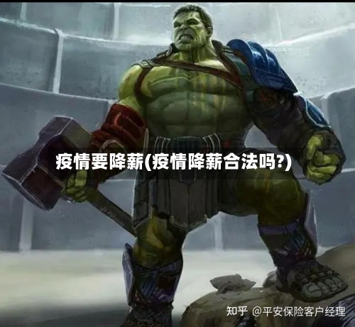 疫情要降薪(疫情降薪合法吗?)-第1张图片