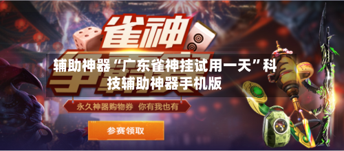 辅助神器“广东雀神挂试用一天”科技辅助神器手机版-第1张图片