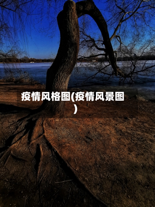 疫情风格图(疫情风景图)-第1张图片