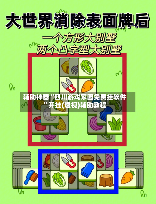 辅助神器“四川游戏家园免费挂软件	”开挂(透视)辅助教程-第1张图片