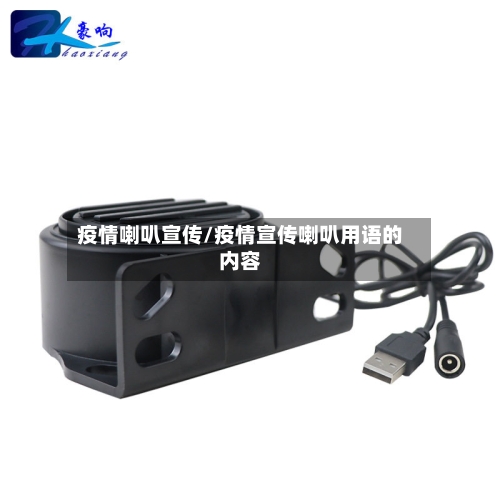 疫情喇叭宣传/疫情宣传喇叭用语的内容-第1张图片