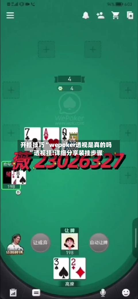 开挂技巧“wepoker透视是真的吗”透视挂!详细分享装挂步骤-第3张图片