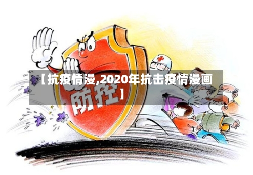 【抗疫情漫,2020年抗击疫情漫画】-第1张图片