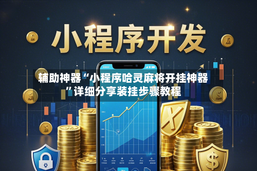 辅助神器“小程序哈灵麻将开挂神器	”详细分享装挂步骤教程-第2张图片