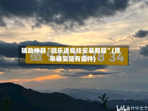 辅助神器“微乐透视挂安装教程	”(原来确实是有插件)-第1张图片