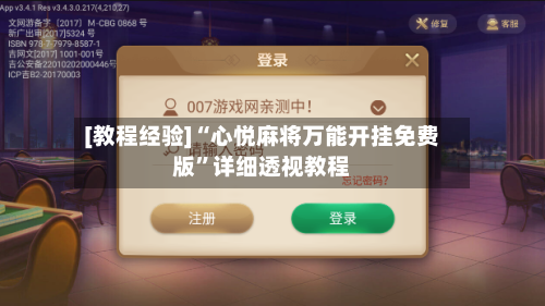 [教程经验]“心悦麻将万能开挂免费版”详细透视教程-第2张图片