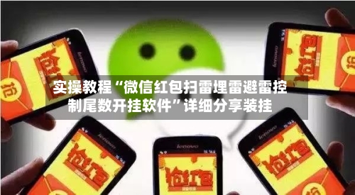 实操教程“微信红包扫雷埋雷避雷控制尾数开挂软件	”详细分享装挂-第1张图片