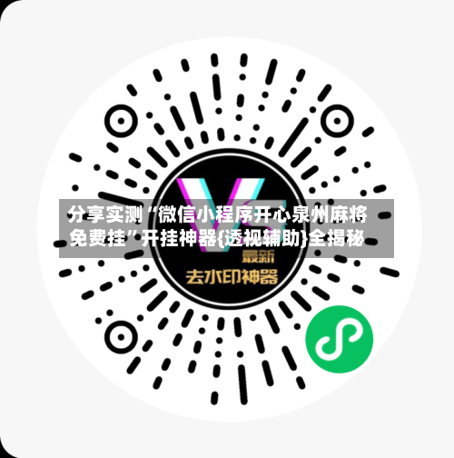 分享实测“微信小程序开心泉州麻将免费挂”开挂神器{透视辅助}全揭秘-第1张图片