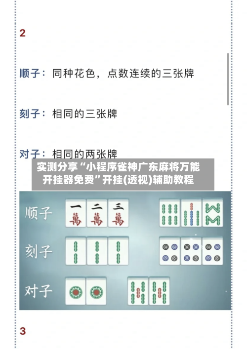 实测分享“小程序雀神广东麻将万能开挂器免费”开挂(透视)辅助教程-第2张图片