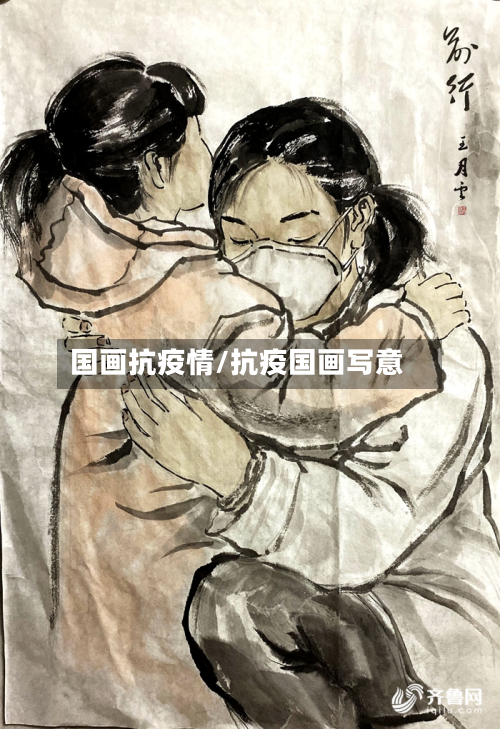 国画抗疫情/抗疫国画写意-第2张图片