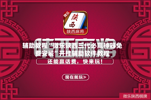 辅助教程“微乐陕西三代必赢神器免费安装”开挂辅助软件教程-第2张图片