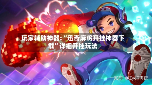 玩家辅助神器:“迅奇麻将开挂神器下载”详细开挂玩法-第1张图片