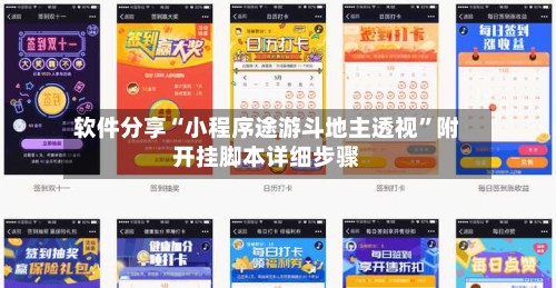 软件分享“小程序途游斗地主透视	”附开挂脚本详细步骤-第3张图片