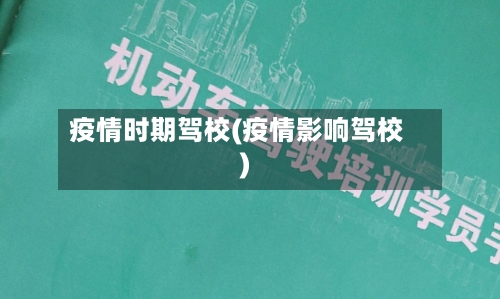 疫情时期驾校(疫情影响驾校)-第3张图片