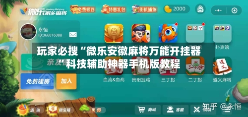 玩家必搜“微乐安徽麻将万能开挂器”科技辅助神器手机版教程-第1张图片