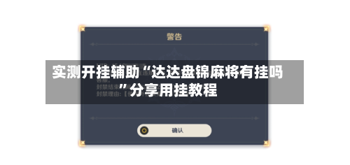 实测开挂辅助“达达盘锦麻将有挂吗	”分享用挂教程-第2张图片