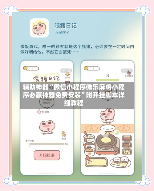 辅助神器“微信小程序微乐麻将小程序必赢神器免费安装	”附开挂脚本详细教程-第2张图片