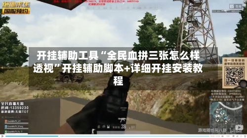 开挂辅助工具“全民血拼三张怎么样透视	”开挂辅助脚本+详细开挂安装教程-第2张图片