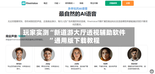 玩家实测“新道游大厅透视辅助软件	”通用版下载教程-第1张图片