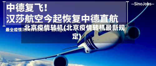 北京疫情转机(北京疫情转机最新规定)-第2张图片